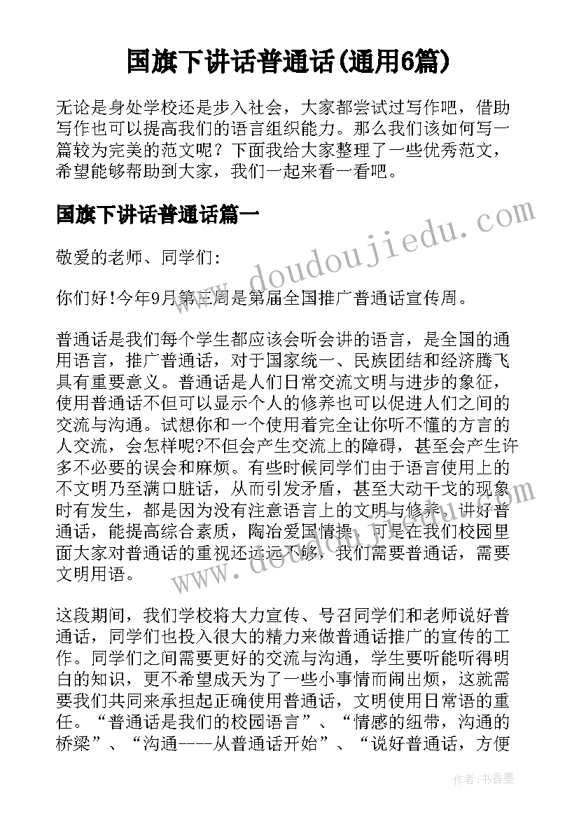 国旗下讲话普通话(通用6篇)