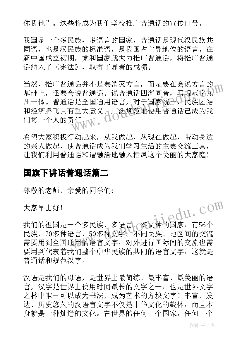 国旗下讲话普通话(通用6篇)