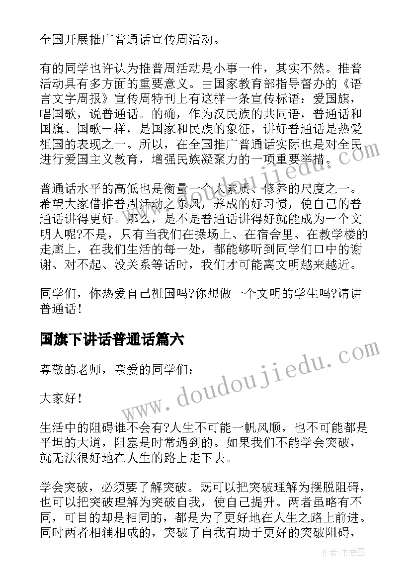 国旗下讲话普通话(通用6篇)