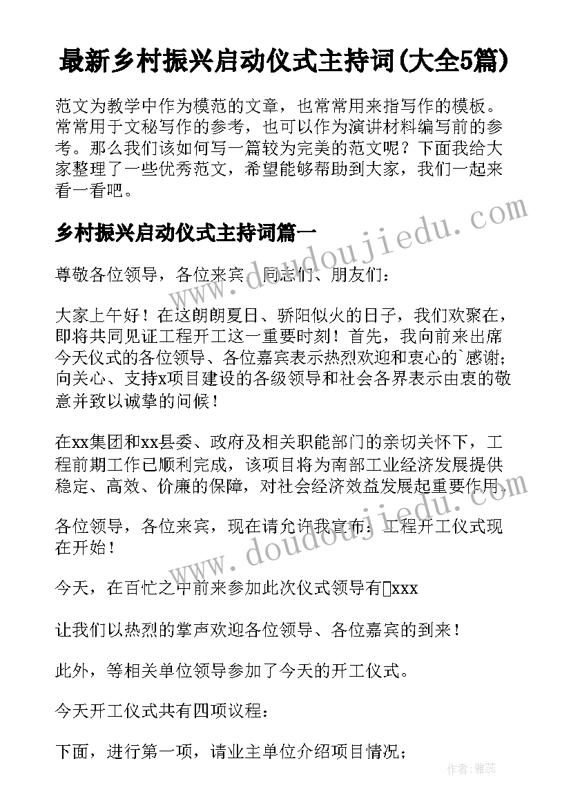 最新乡村振兴启动仪式主持词(大全5篇)