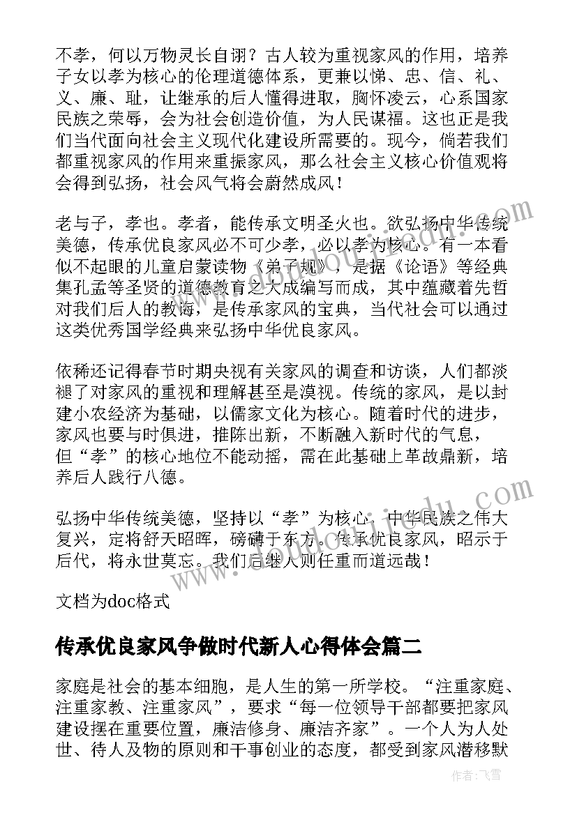 传承优良家风争做时代新人心得体会(模板8篇)