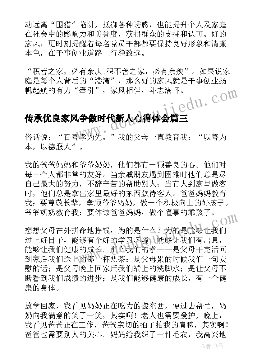 传承优良家风争做时代新人心得体会(模板8篇)