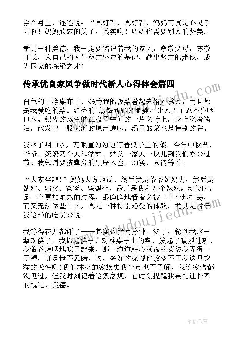 传承优良家风争做时代新人心得体会(模板8篇)