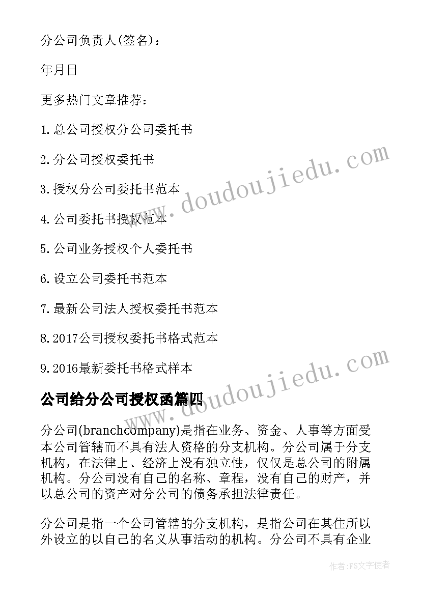 最新公司给分公司授权函 分公司授权委托书(大全5篇)