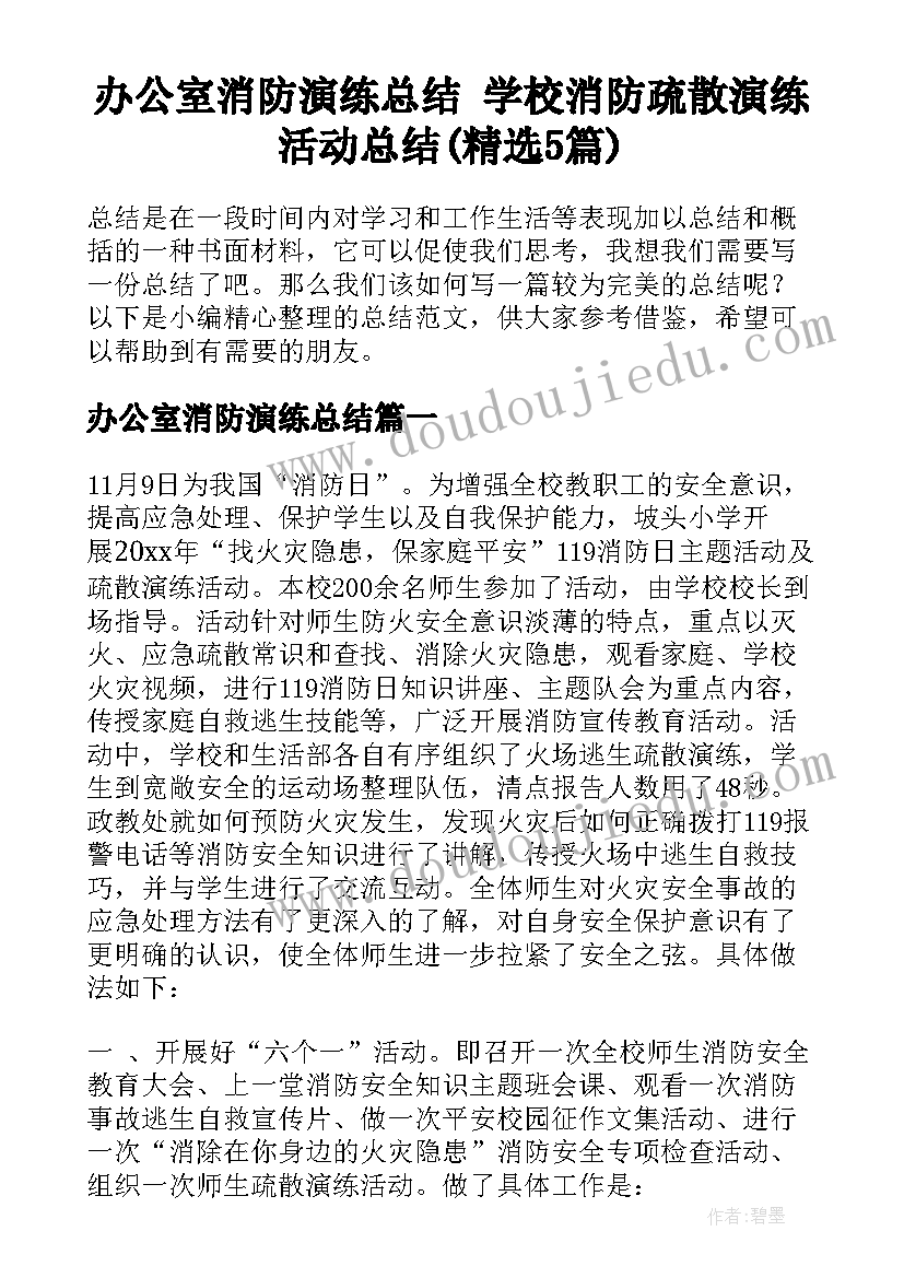 办公室消防演练总结 学校消防疏散演练活动总结(精选5篇)