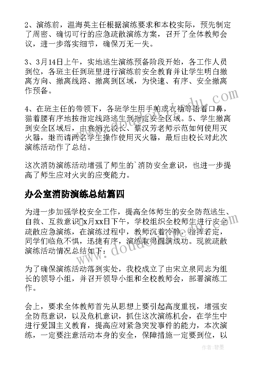 办公室消防演练总结 学校消防疏散演练活动总结(精选5篇)