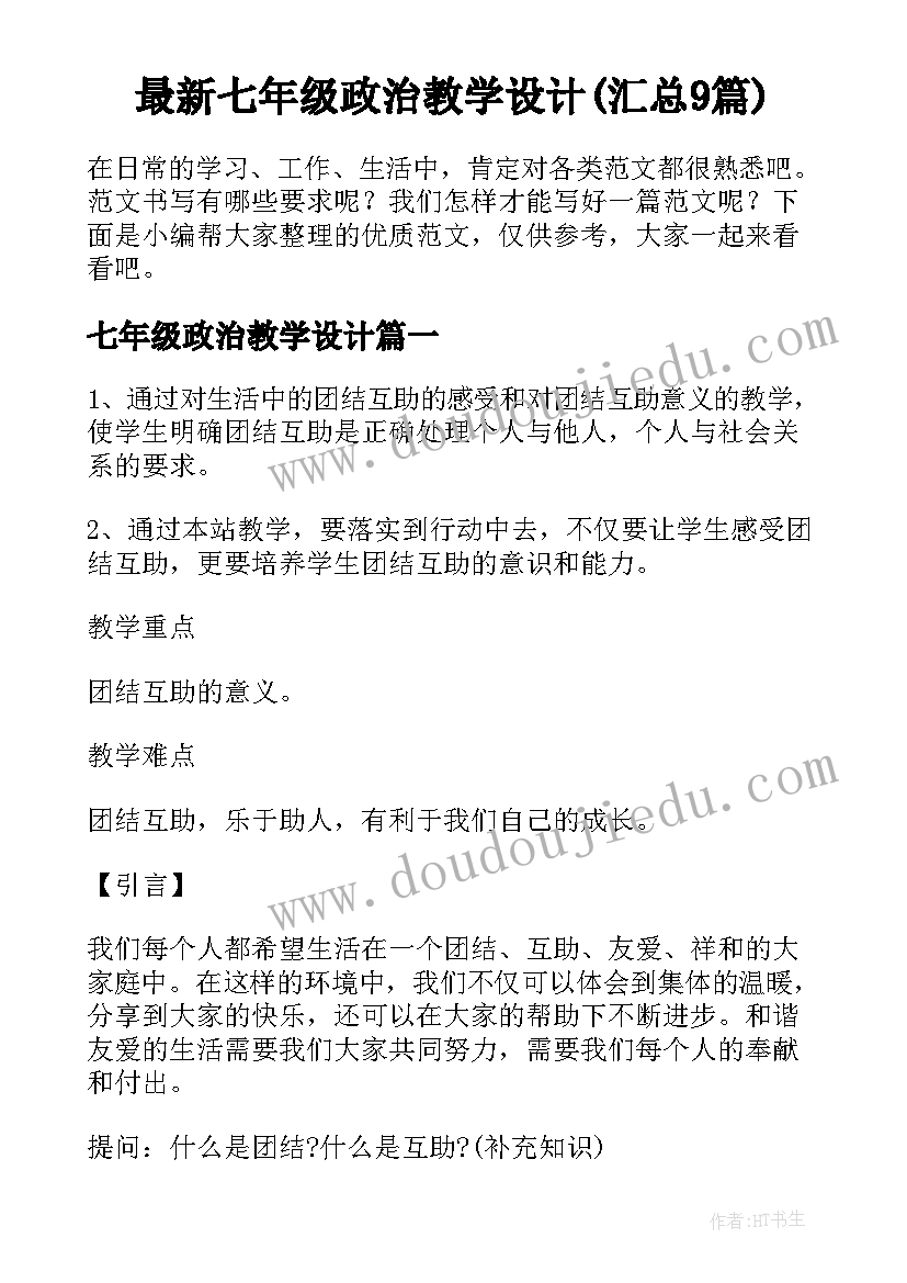 最新七年级政治教学设计(汇总9篇)