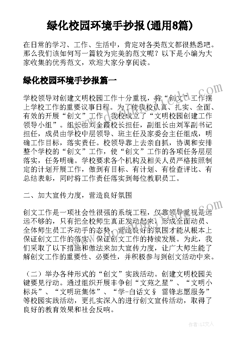 绿化校园环境手抄报(通用8篇)