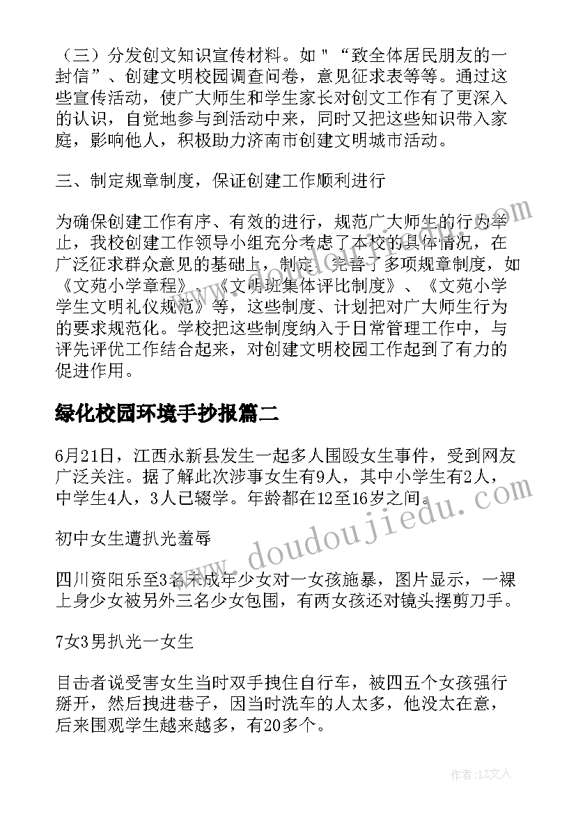 绿化校园环境手抄报(通用8篇)