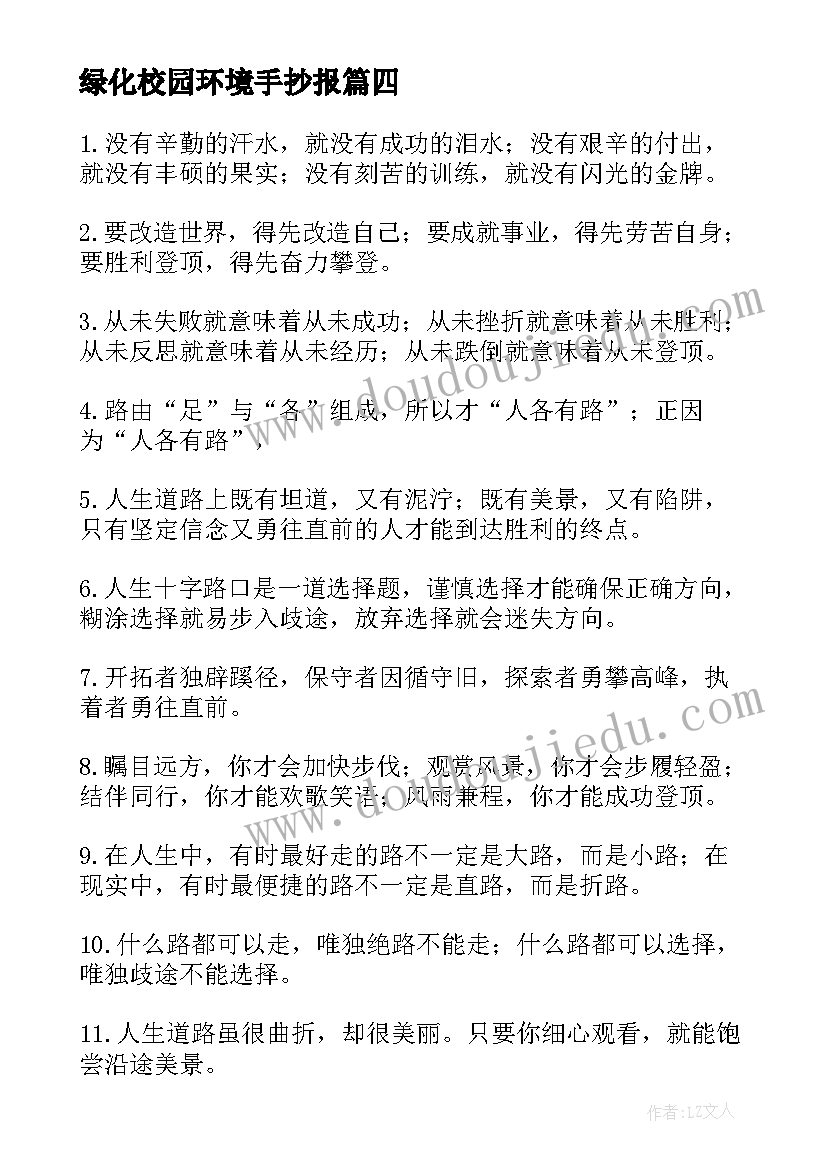 绿化校园环境手抄报(通用8篇)