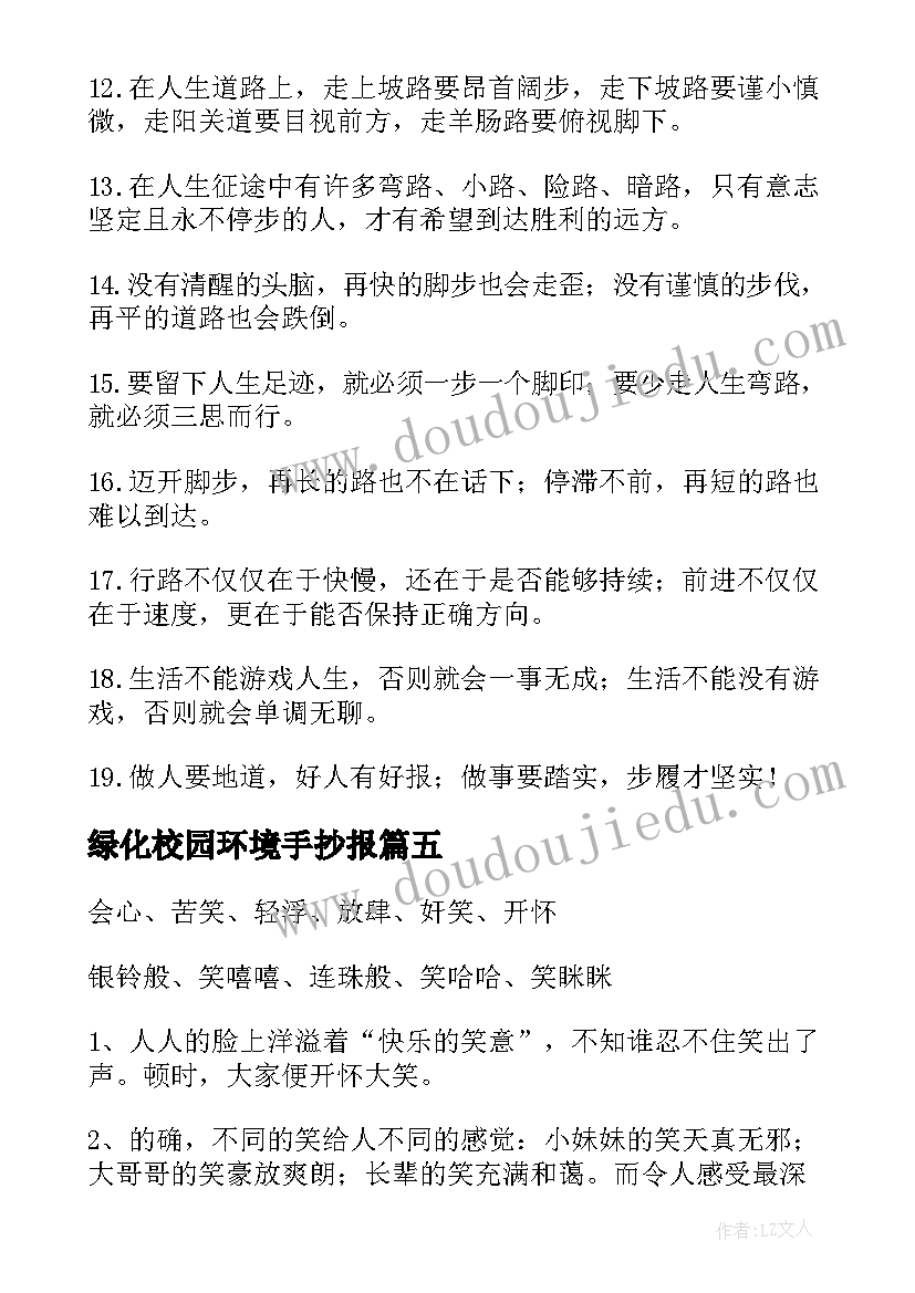 绿化校园环境手抄报(通用8篇)