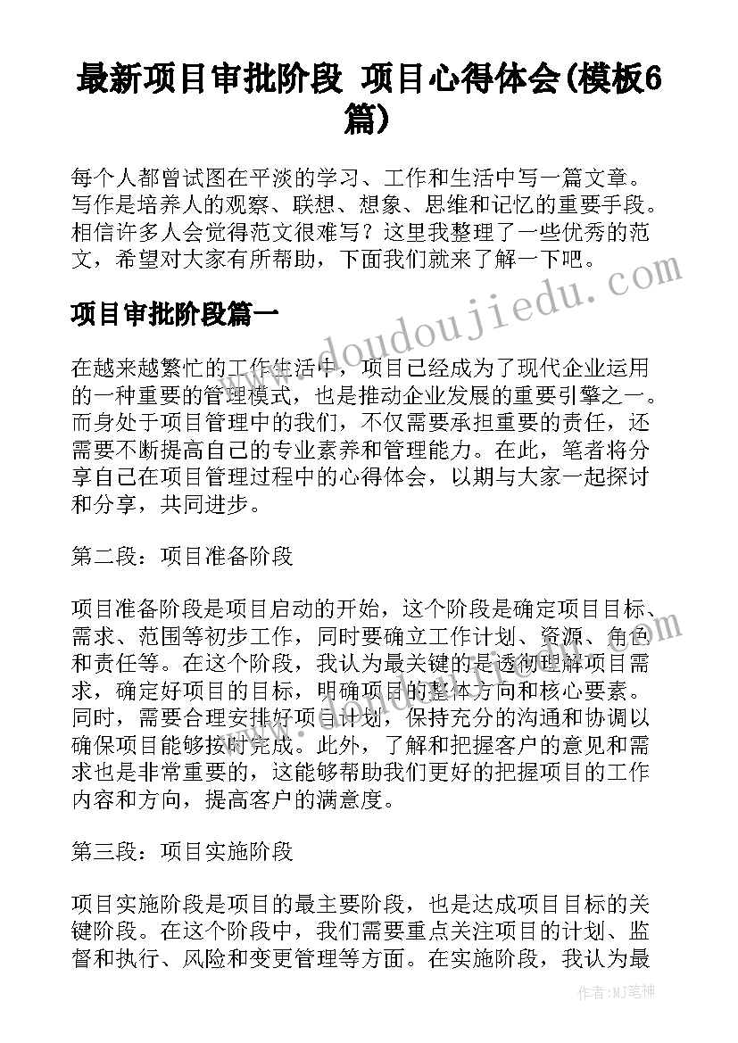 最新项目审批阶段 项目心得体会(模板6篇)