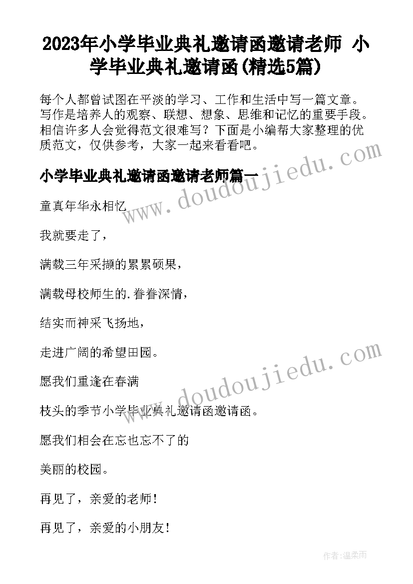 2023年小学毕业典礼邀请函邀请老师 小学毕业典礼邀请函(精选5篇)