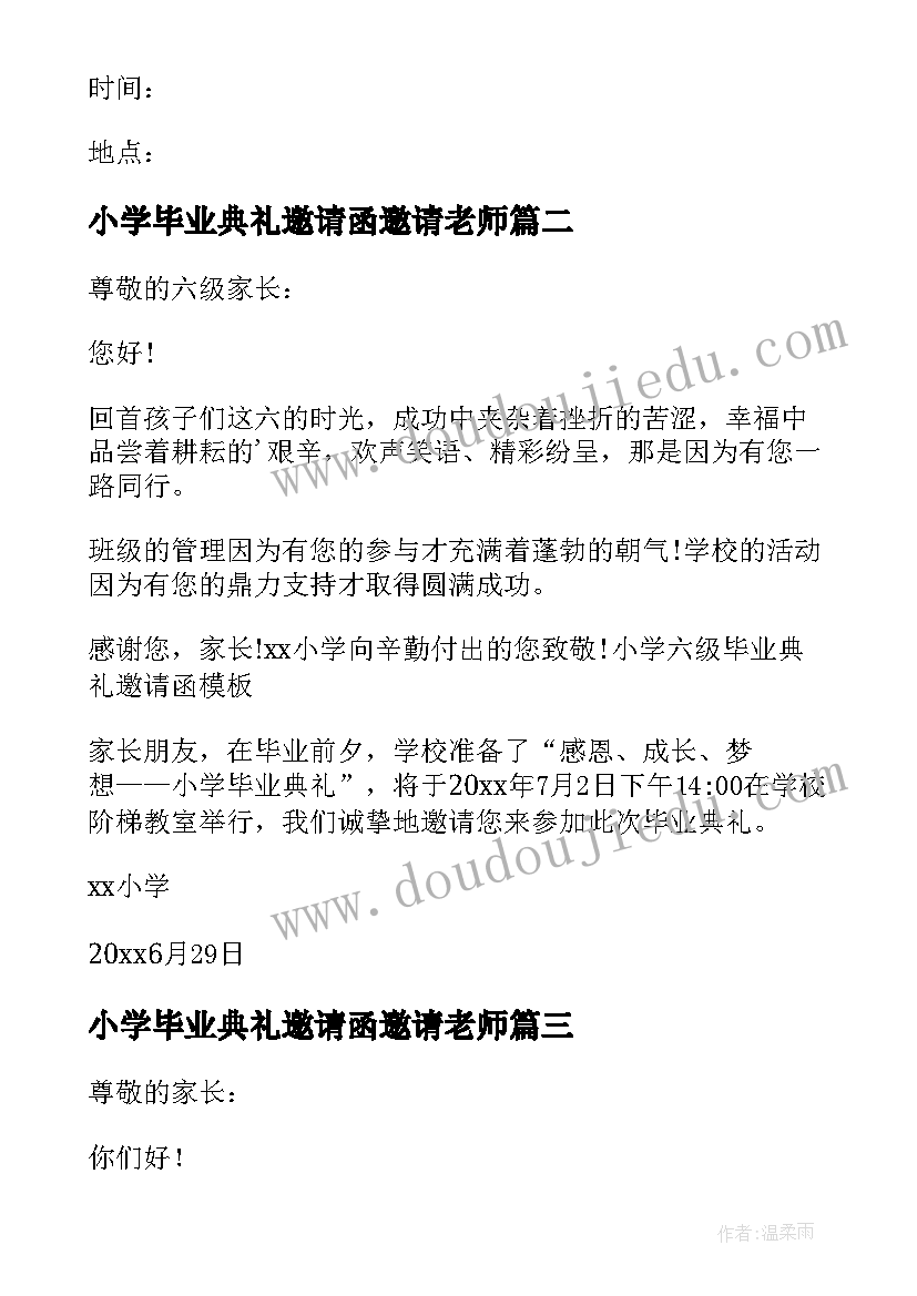 2023年小学毕业典礼邀请函邀请老师 小学毕业典礼邀请函(精选5篇)