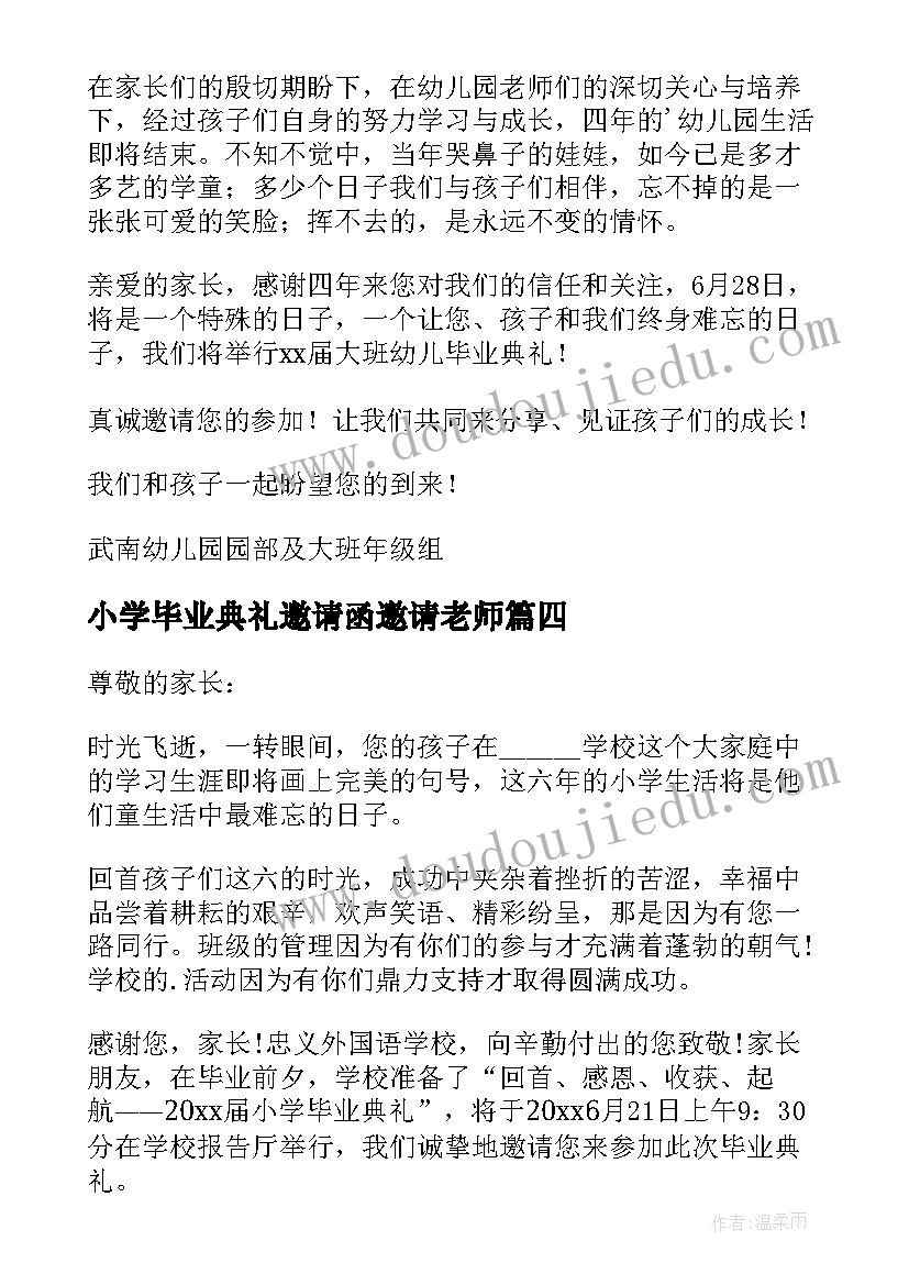 2023年小学毕业典礼邀请函邀请老师 小学毕业典礼邀请函(精选5篇)