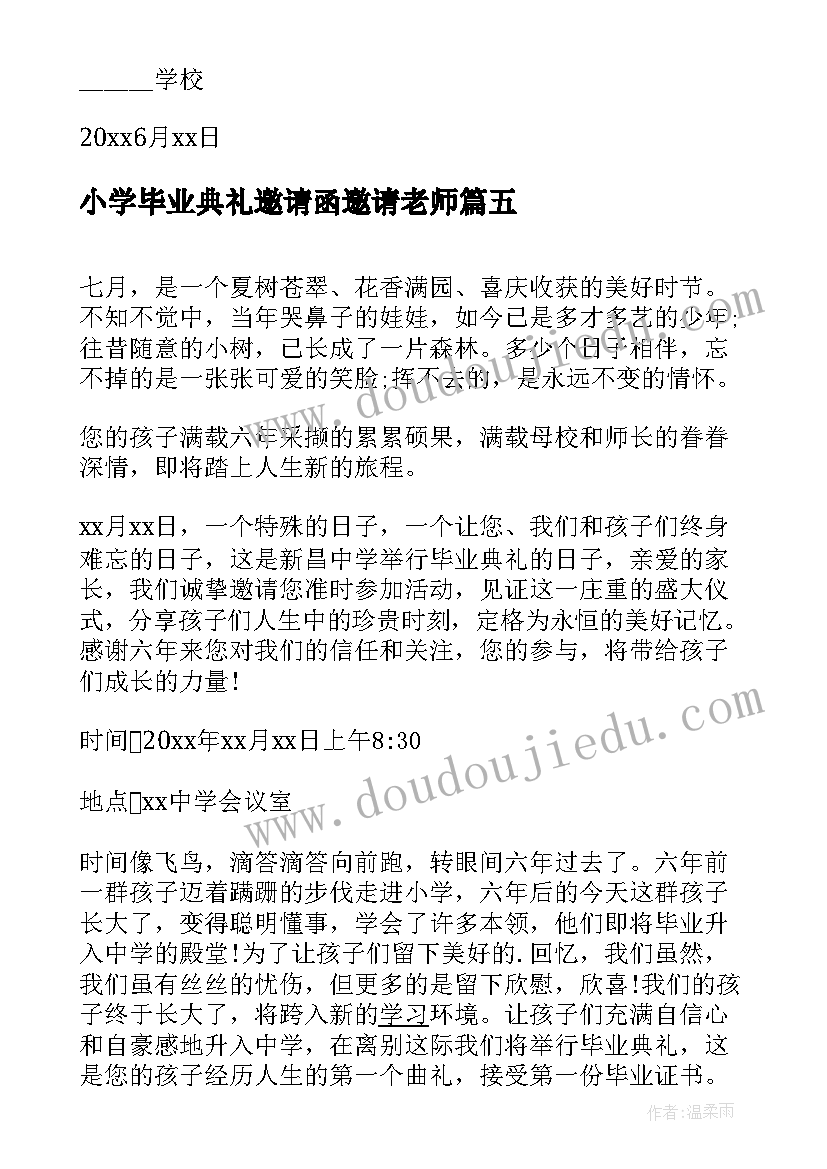 2023年小学毕业典礼邀请函邀请老师 小学毕业典礼邀请函(精选5篇)