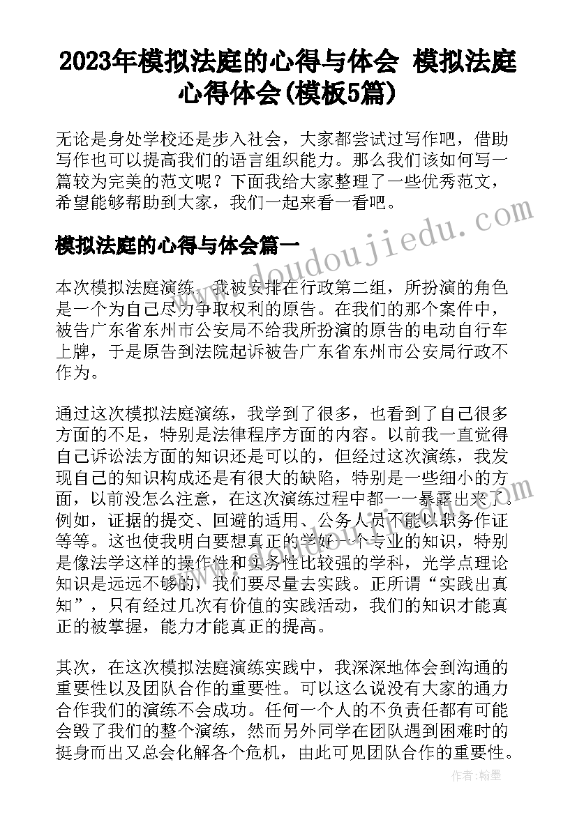 2023年模拟法庭的心得与体会 模拟法庭心得体会(模板5篇)