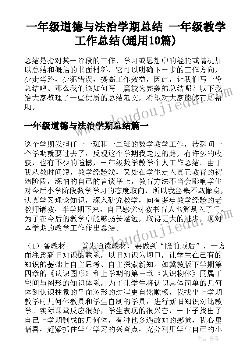 一年级道德与法治学期总结 一年级教学工作总结(通用10篇)