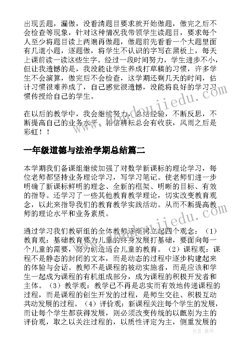 一年级道德与法治学期总结 一年级教学工作总结(通用10篇)