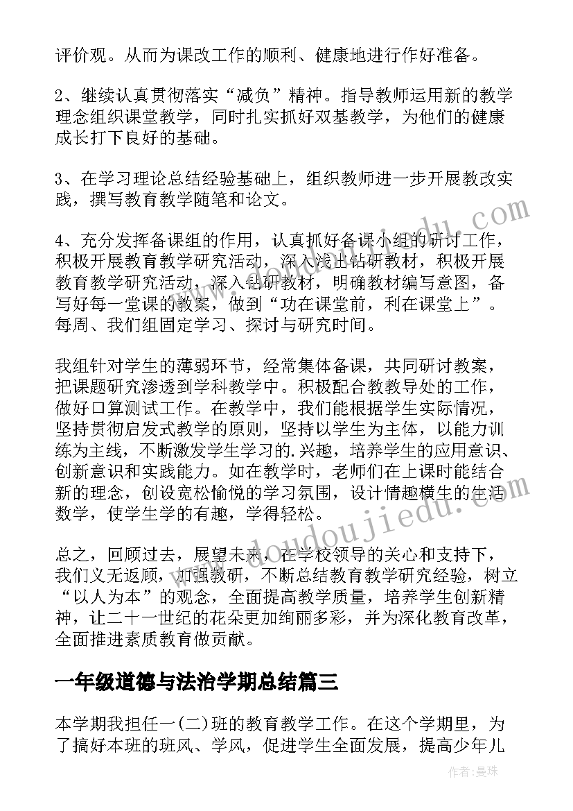 一年级道德与法治学期总结 一年级教学工作总结(通用10篇)