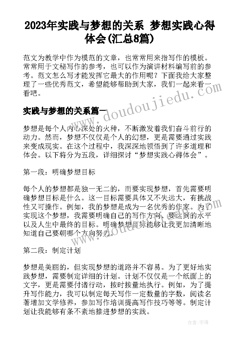 2023年实践与梦想的关系 梦想实践心得体会(汇总8篇)