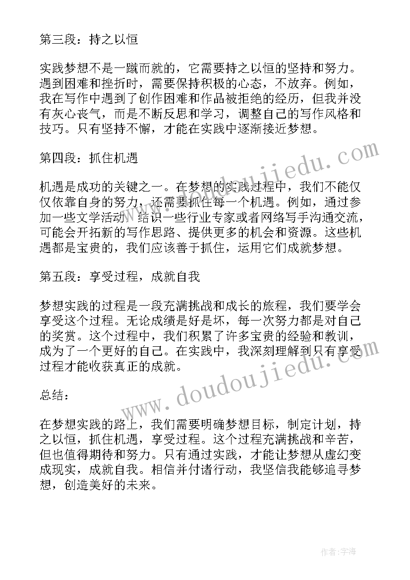 2023年实践与梦想的关系 梦想实践心得体会(汇总8篇)