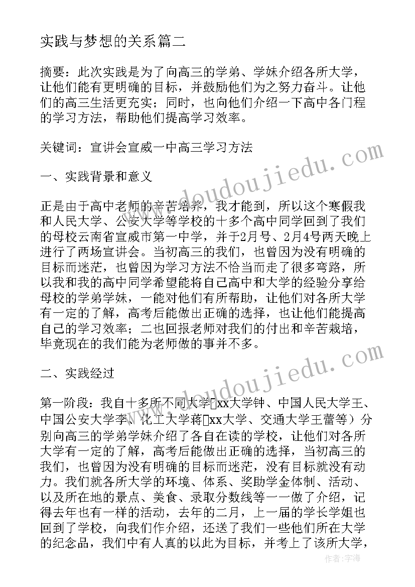 2023年实践与梦想的关系 梦想实践心得体会(汇总8篇)