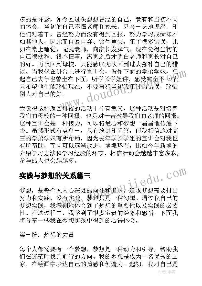 2023年实践与梦想的关系 梦想实践心得体会(汇总8篇)