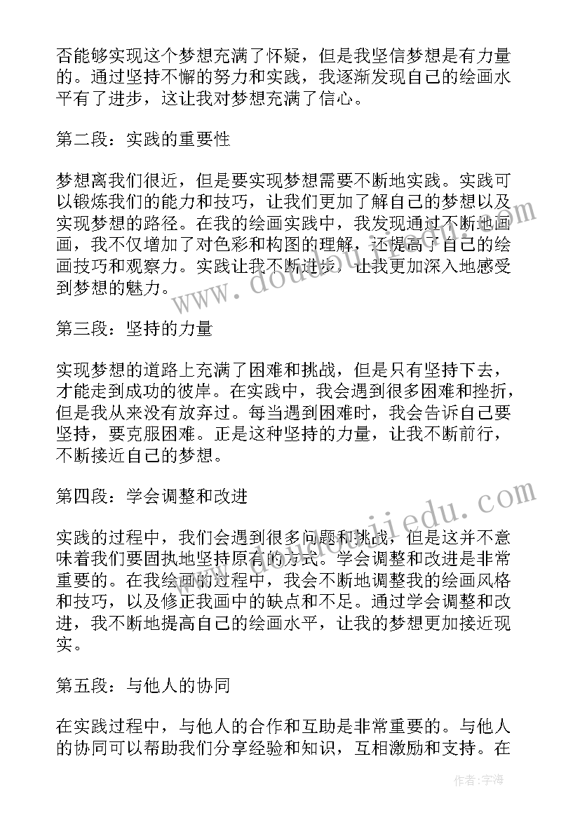 2023年实践与梦想的关系 梦想实践心得体会(汇总8篇)