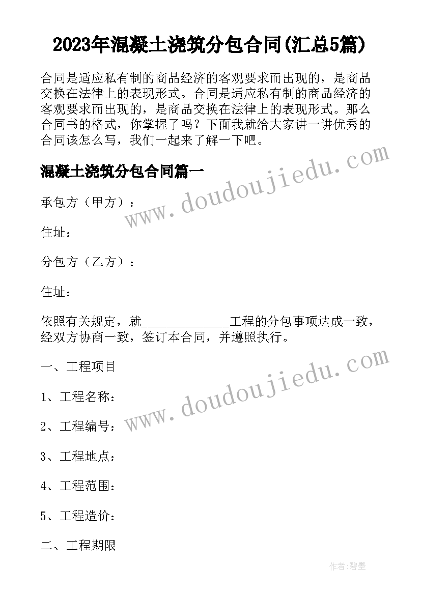 2023年混凝土浇筑分包合同(汇总5篇)