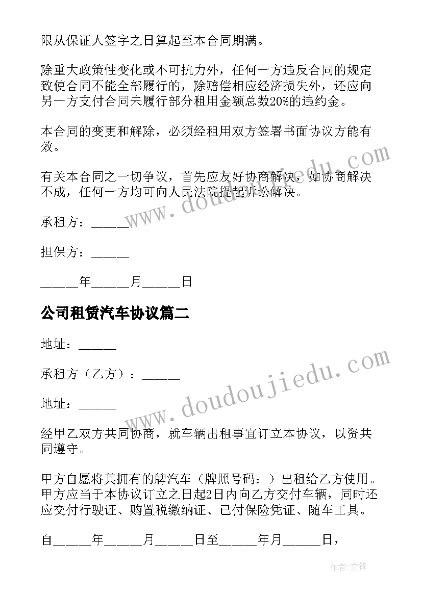 2023年公司租赁汽车协议 公司车辆租赁合同(优质10篇)