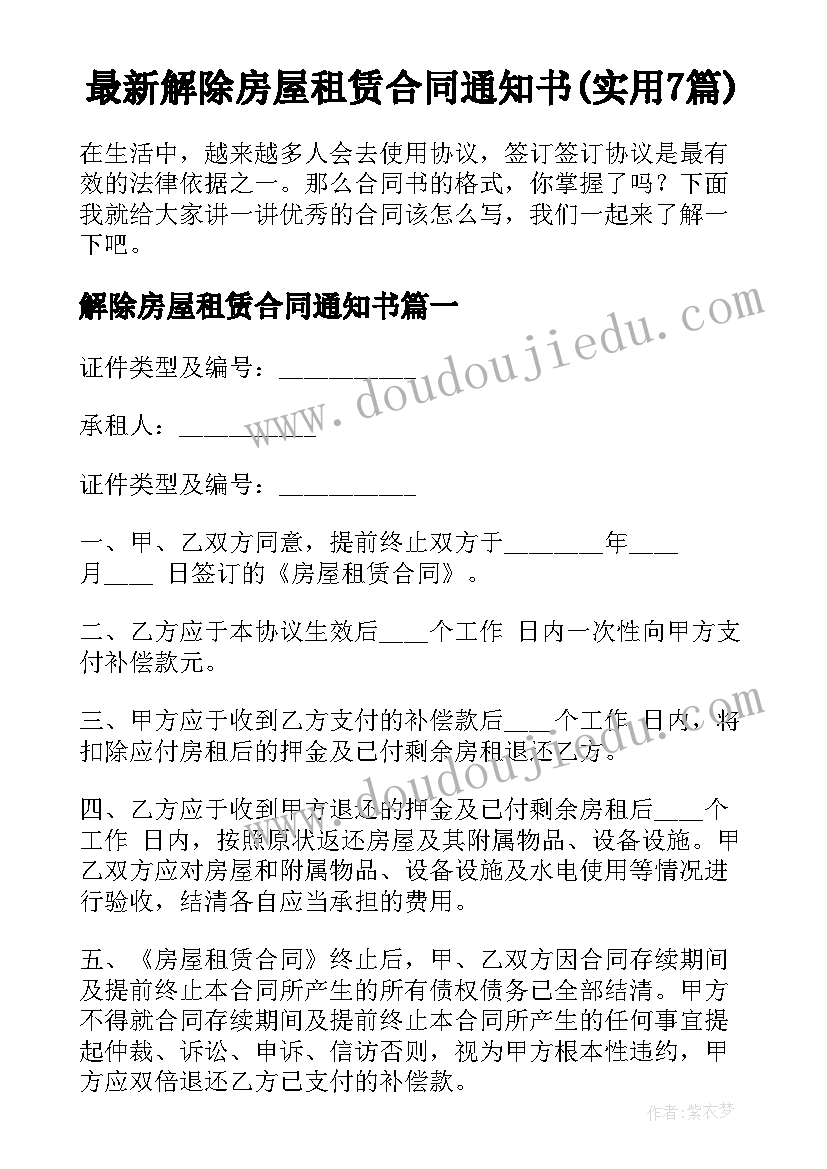 最新解除房屋租赁合同通知书(实用7篇)