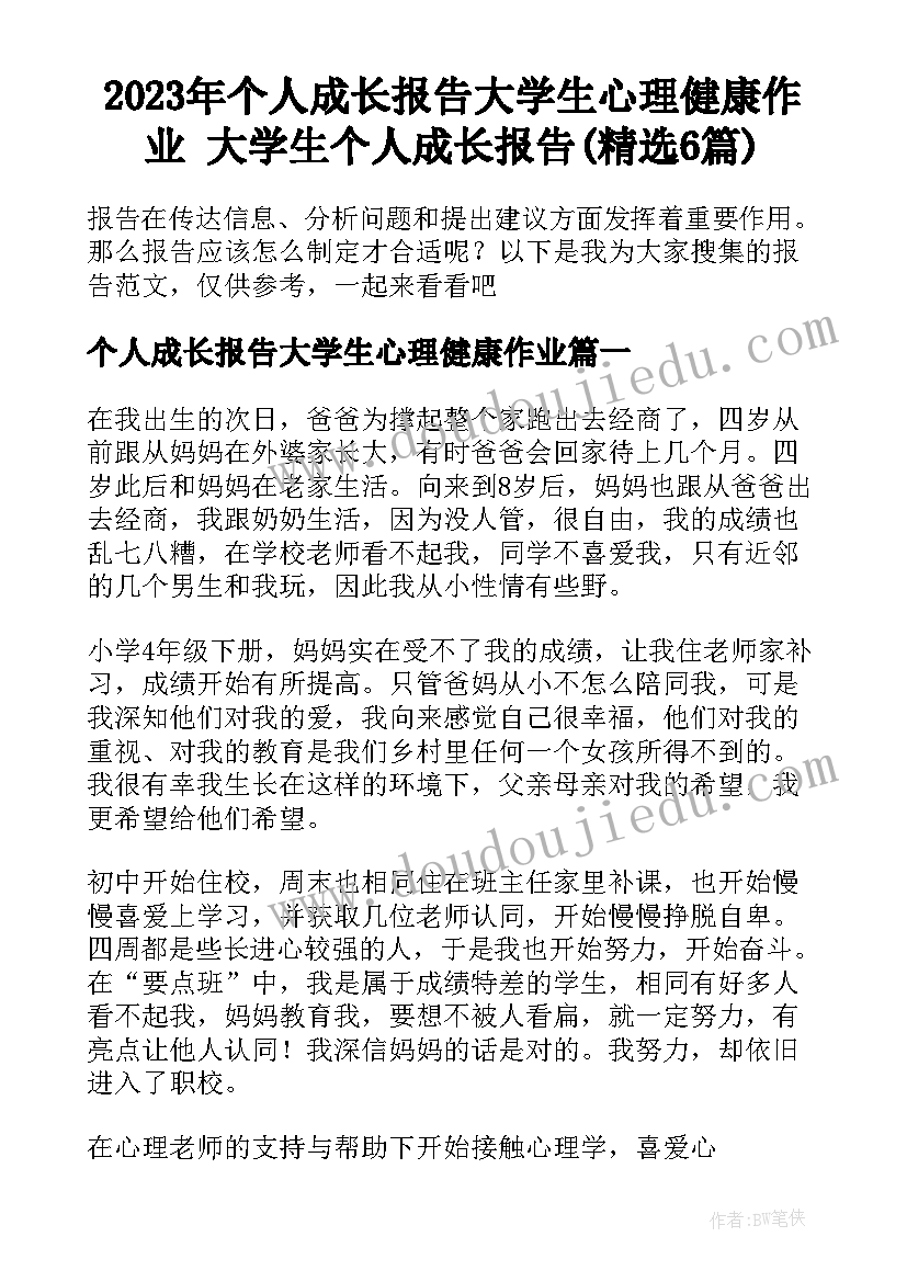 2023年个人成长报告大学生心理健康作业 大学生个人成长报告(精选6篇)