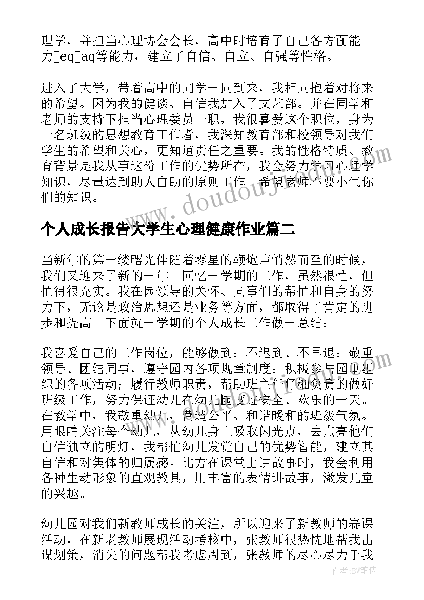 2023年个人成长报告大学生心理健康作业 大学生个人成长报告(精选6篇)