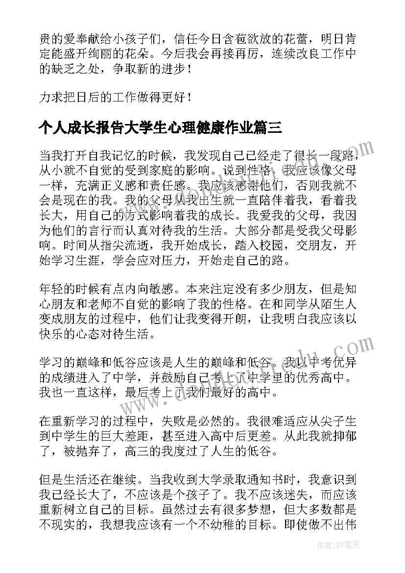 2023年个人成长报告大学生心理健康作业 大学生个人成长报告(精选6篇)