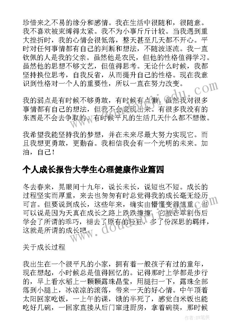 2023年个人成长报告大学生心理健康作业 大学生个人成长报告(精选6篇)