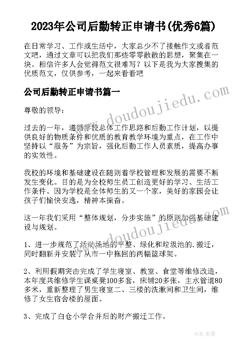 2023年公司后勤转正申请书(优秀6篇)