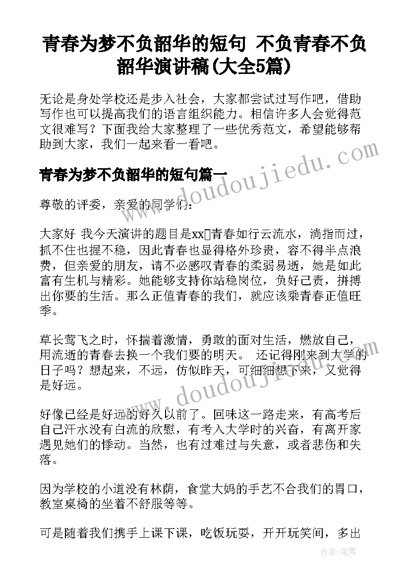 青春为梦不负韶华的短句 不负青春不负韶华演讲稿(大全5篇)