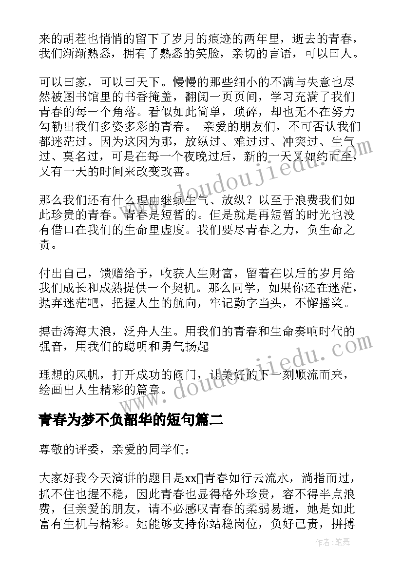 青春为梦不负韶华的短句 不负青春不负韶华演讲稿(大全5篇)