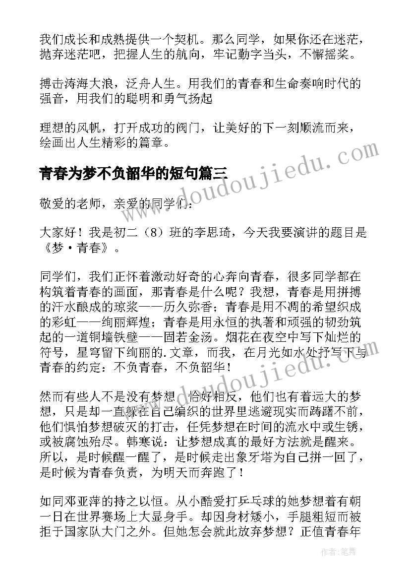 青春为梦不负韶华的短句 不负青春不负韶华演讲稿(大全5篇)