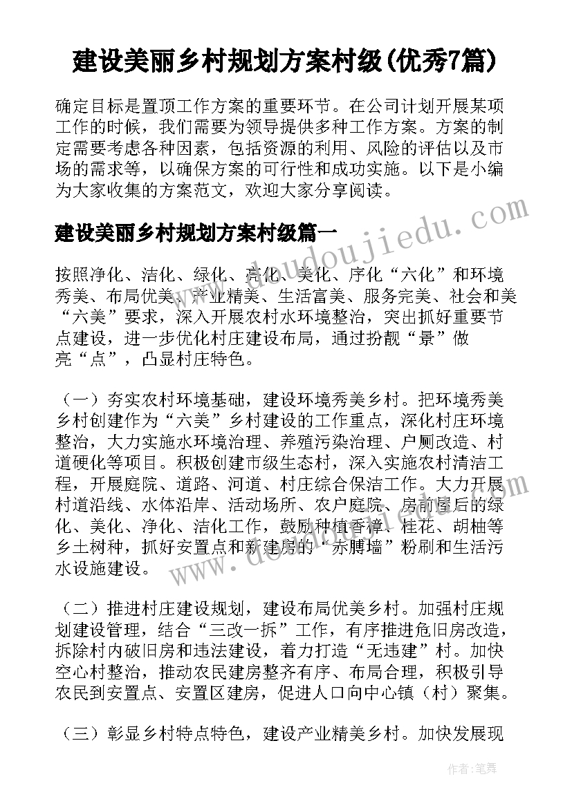 建设美丽乡村规划方案村级(优秀7篇)