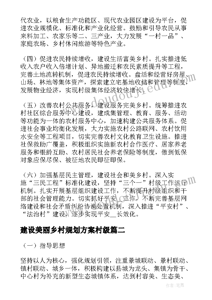 建设美丽乡村规划方案村级(优秀7篇)