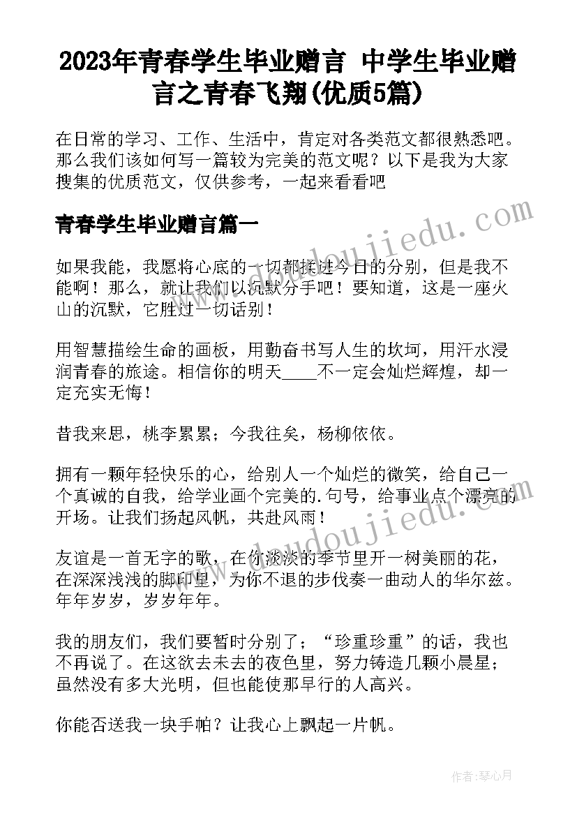 2023年青春学生毕业赠言 中学生毕业赠言之青春飞翔(优质5篇)