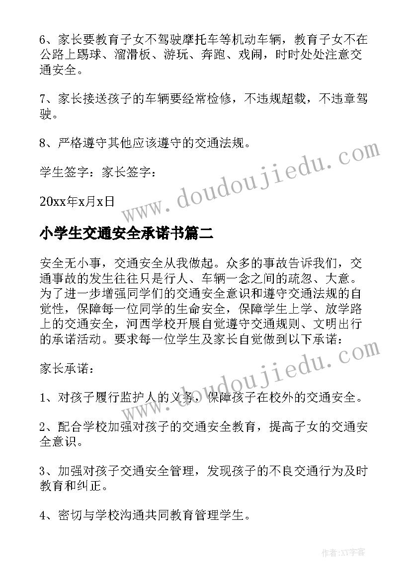 最新小学生交通安全承诺书(优质10篇)