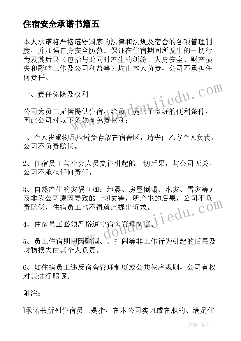 最新住宿安全承诺书(优秀5篇)