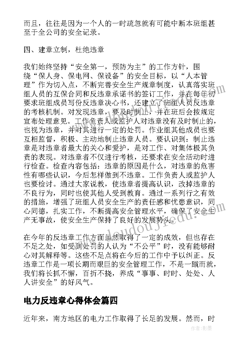 最新电力反违章心得体会(通用5篇)