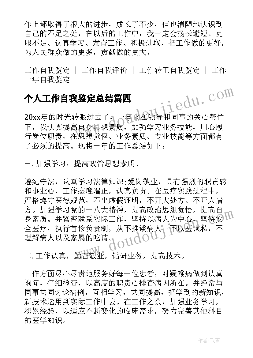 2023年个人工作自我鉴定总结(精选6篇)