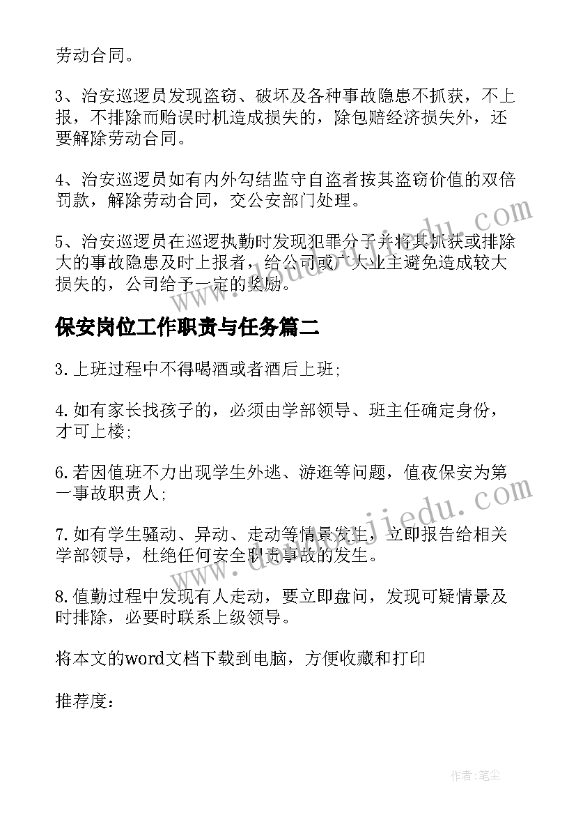 2023年保安岗位工作职责与任务(优秀5篇)