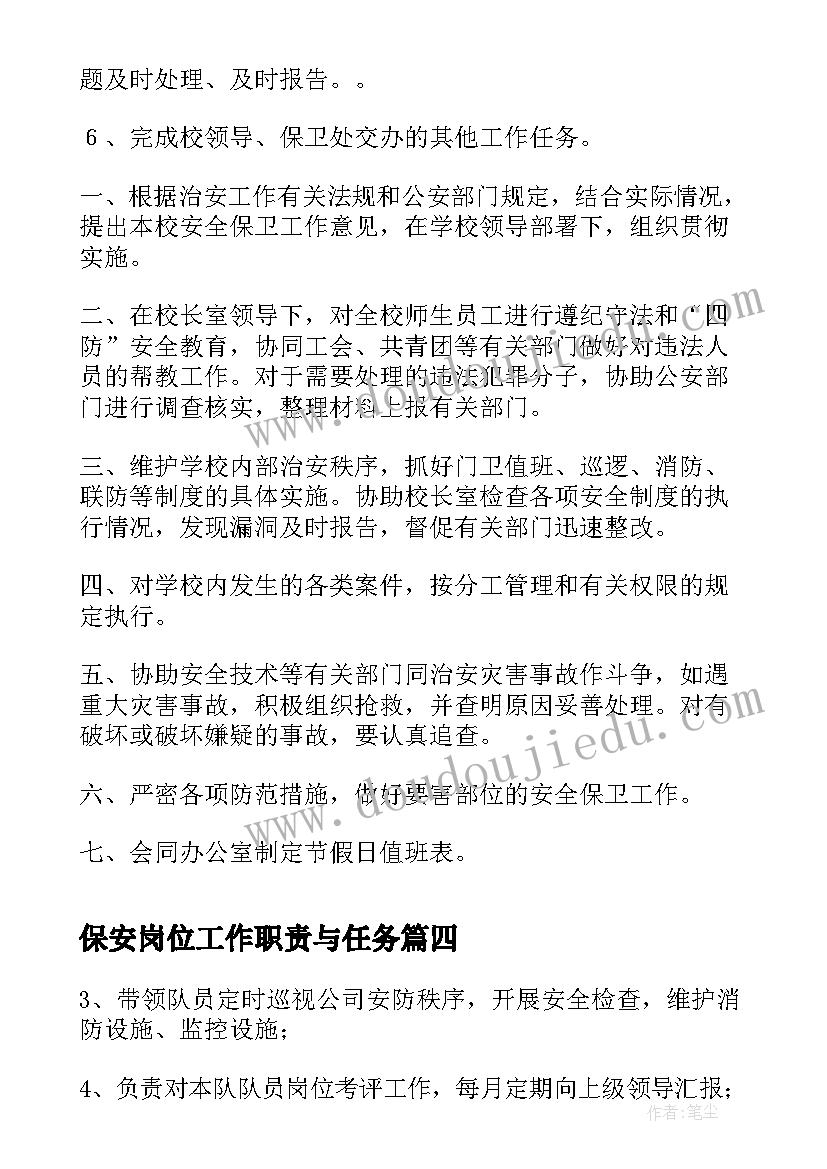 2023年保安岗位工作职责与任务(优秀5篇)