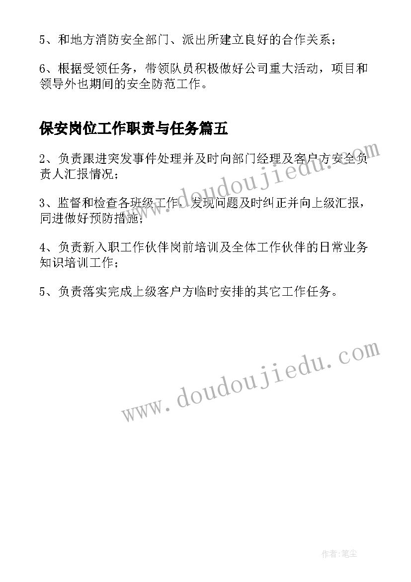 2023年保安岗位工作职责与任务(优秀5篇)